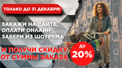 Скидка до 20% за заказ самовывозом!