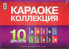  Коллекция 10 DVD дисков для караоке 