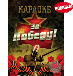 DVD-диск караоке «За победу!»