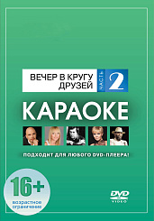 DVD-диск караоке Вечер в кругу друзей (2)